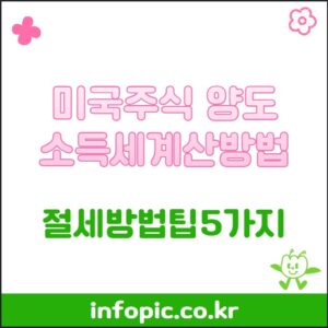 미국주식 양도소득세 계산 방법과 절세방법팁