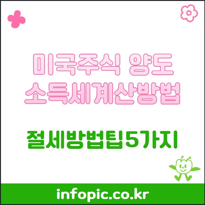 미국주식양도소득세