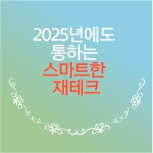 2025년에도 통하는 스마트한 재테크 전략 7가지