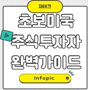 초보미국주식투자를 위한 완벽가이드