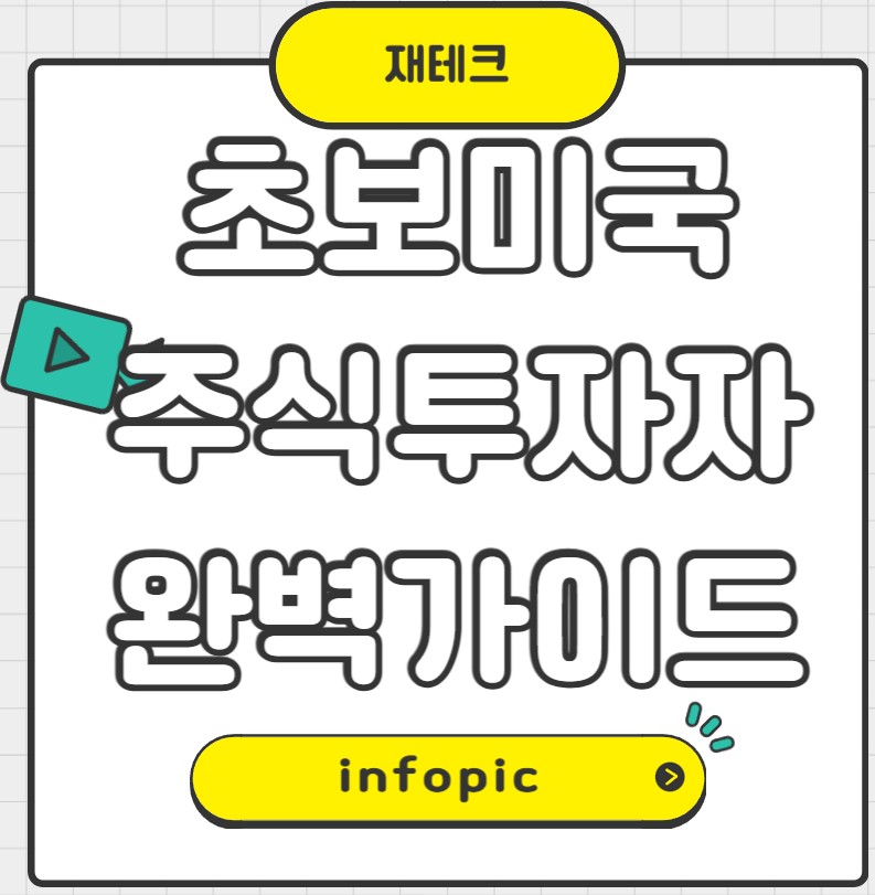 초보미국주식투자자