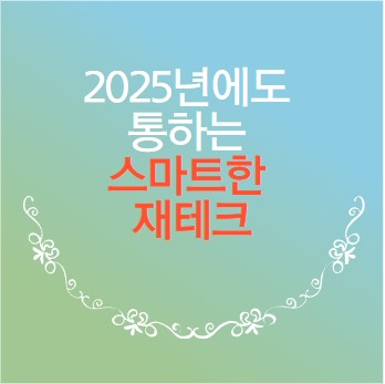 스마트한재테크