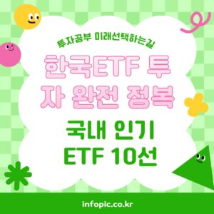 한국ETF투자 완전정복