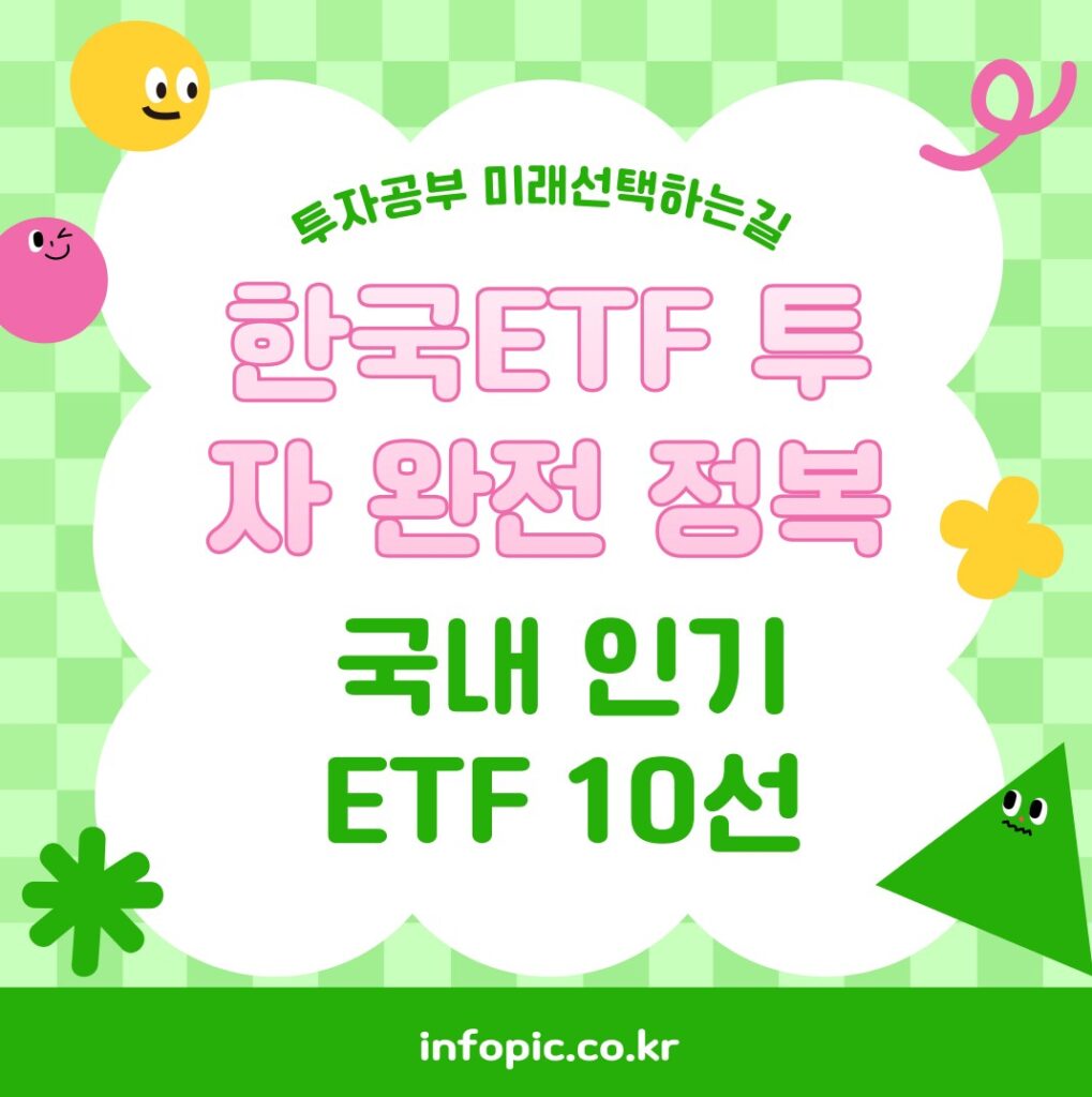 한국의ETF투자