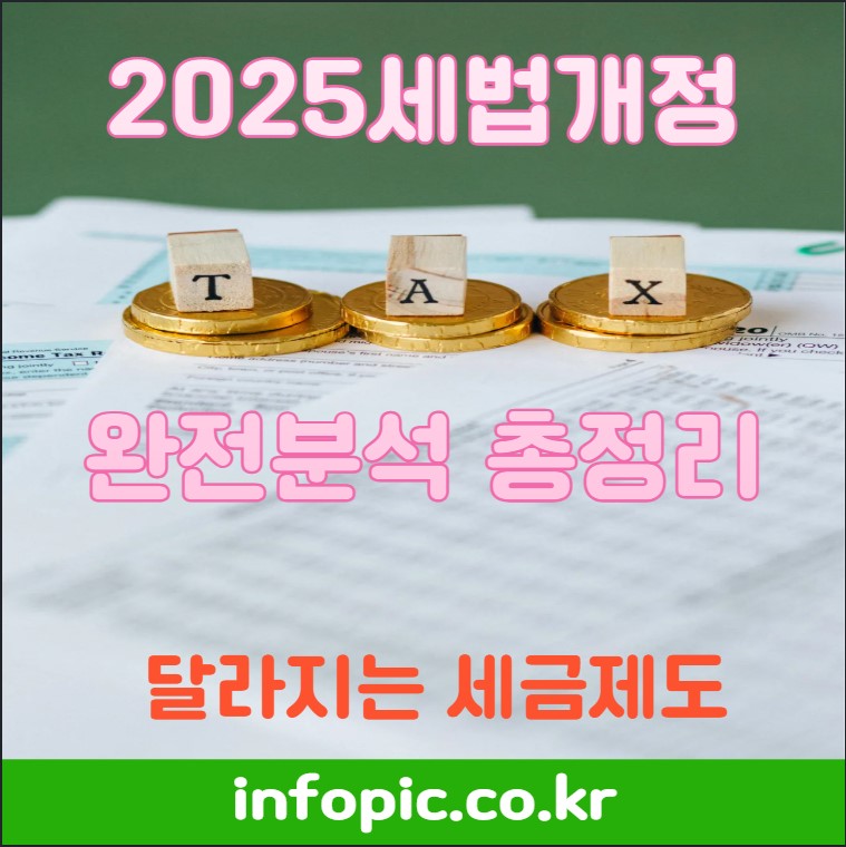 2025세법개정 내용