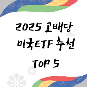 고배당미국ETF