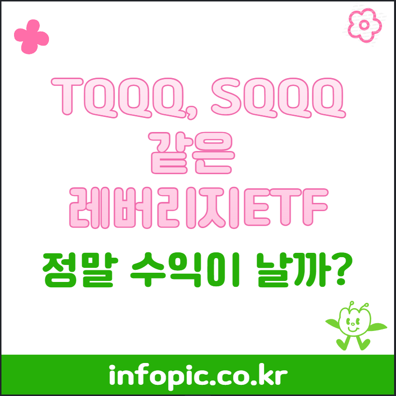 TQQQ, SQQQ 같은 레버리지ETF