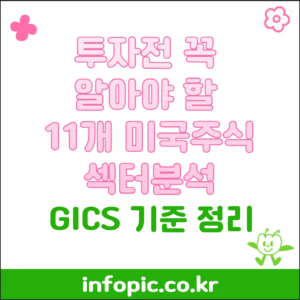 투자전 꼭 알아야할 11개 미국주식섹터(GICS)