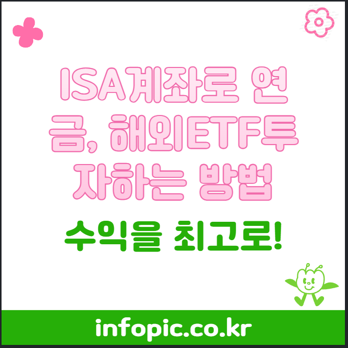 ISA계좌로 현금,해외ETF투자