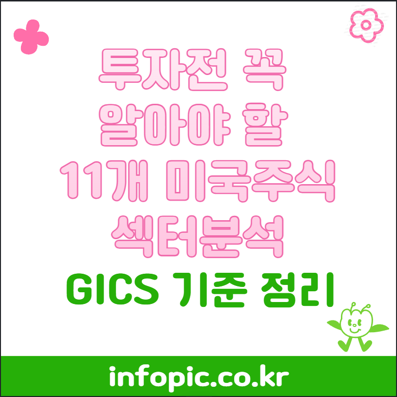 투자전 꼭 알아야할 11개 미국주식섹터(GICS)