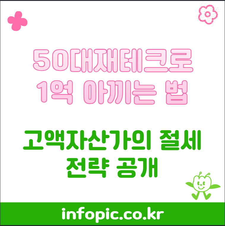 50대재테크로 1억아끼는법