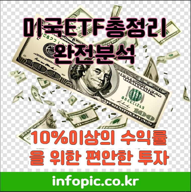 미국ETF 총정리