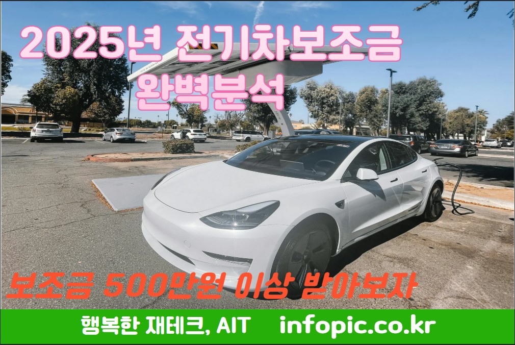 2025년전기차보조금완벽분석