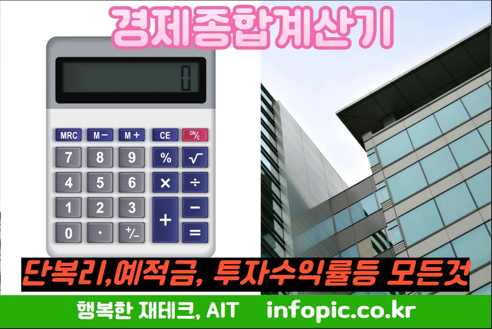 경제계산기,단복리,수익률